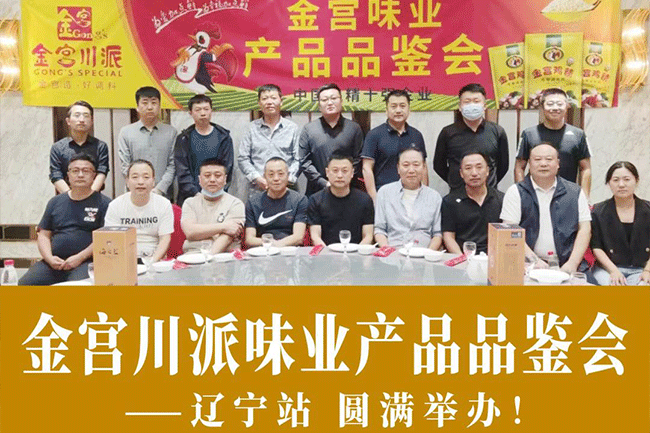 金宮，金宮雞精，金宮味精，金宮火鍋底料，金宮香腸臘肉調(diào)料，金宮小龍蝦調(diào)料，金宮魚(yú)調(diào)料，金宮調(diào)料定制，金宮調(diào)味品定制